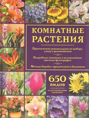 Книга \"Комнатные растения. Иллюстрированный справочник. 2-е издание\" -  купить книгу в интернет-магазине «Москва» ISBN: 978-5-9910-2631-4, 715020