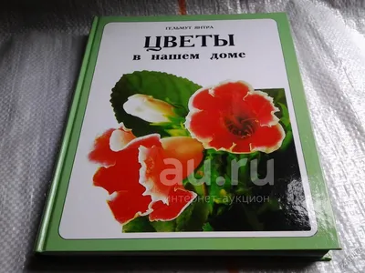 Цветы в нашем доме, Гельмут Янтра, ...как правильно выращивать комнатные  растения и ухаживать за ними. Определительные таблицы, помещенные в начале  книги, включают фотографии всех описанных растений с указанием их названий  и страниц...(070) —