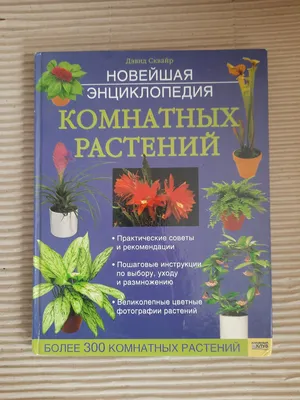 Новейшая энциклопедия комнатных растений. Дэвид Сквайр. Харьков 2008 год  (ID#1638269137), цена: 420 ₴, купить на Prom.ua