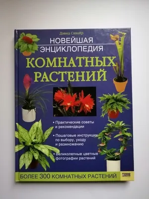 Новейшая энциклопедия комнатных растений. Дэвид Сквайр.: 72 грн. - Книги /  журналы Киев на Olx