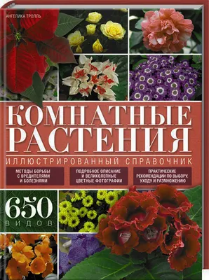 Книга «Комнатные растения. Иллюстрированный справочник» – Ангелика Тролль,  купить по цене 135 на YAKABOO: 978-617-12-1669-3