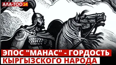 MEGA - Выбирая лучшее - ✓ Друзья, откроем нашу неделю «Эпоса Манас» первой  темой – Легенда о Манасе. ⠀ ▶️ Итак, начнем: ⠀ 🤓 Манас — герой  одноимённого кыргызского эпоса — богатырь,