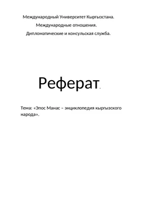 Эпос \"Манас\": Легендарное сказание о мужестве и доблести кыргызского героя