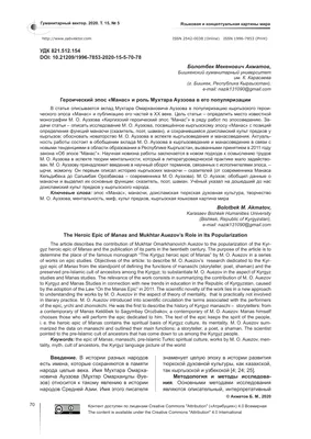 Традиции и современность в бытовании эпоса “Манас” – тема научной статьи по  искусствоведению читайте бесплатно текст научно-исследовательской работы в  электронной библиотеке КиберЛенинка