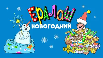 Лонгслив ЮНОСТЬ™ «Ералаш»