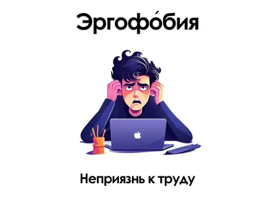 Загадочная эргофобия: что это такое и как с ней бороться? | Моя психология  | Дзен