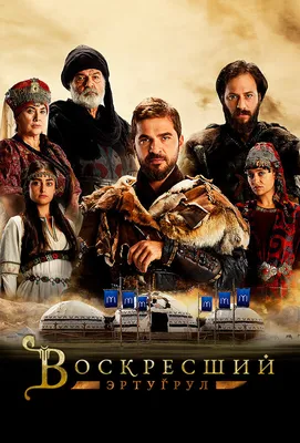 Воскресший Эртугрул (сериал, 1-5 сезоны, все серии), 2014-2019 — смотреть  онлайн на русском в хорошем качестве — Кинопоиск