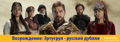 Сериал \"Возрождение: Эртугрул. Воскресший Эртугрул\" (2014) - Турецкий  сериал от которого невозможно оторваться | CrazyОбзорщик | Дзен