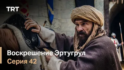 Воскресший Эртугрул (2014-2019) - Resurrection: Ertugrul - Diriliş:  Ertuğrul - кадры из фильма - азиатские фильмы - Кино-Театр.Ру