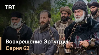 Эртугрул. Воскресший Эртугрул / Dirilis Ertugrul Все серии (2014) смотреть  онлайн турецкий сериал на русском языке