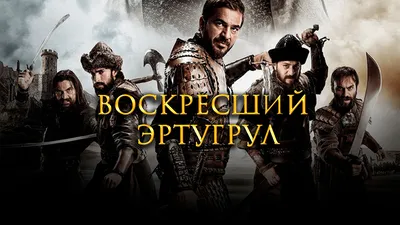 Воскресший Эртугрул (TV Series 2014-2019) - Постеры — The Movie Database  (TMDB)