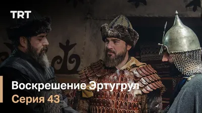 Воскресший Эртугрул (сериал, 2014-2018, 5 сезонов) смотреть онлайн в  хорошем качестве HD (720) / Full HD (1080)