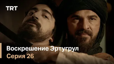 Сериал Воскресший Эртугрул 5 сезон 47 серия смотреть онлайн бесплатно в  хорошем качестве