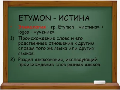 Этимологический анализ слов в русском языке