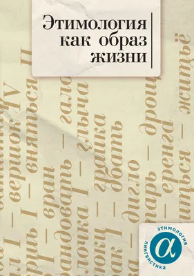 Откуда берутся слова, или Занимательная этимология, , Белый город купить  книгу 978-5-7793-2291-1 – Лавка Бабуин, Киев, Украина