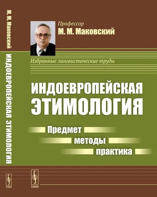 PDF) Удивительная этимология | Alexandr Martefleac - Academia.edu