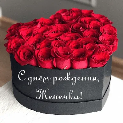 Евгений, с Днём рождения 🎂💃🎉🎶🎣🐟💥#Днюшка#Женя#Женечка #Женюля, с... |  TikTok