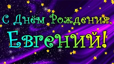 С днём рождения Евгений (Галина Бакалец) / Стихи.ру