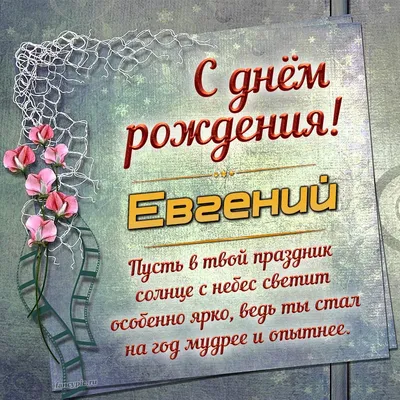 🔥🎉 Сегодня, отмечает свой День Рождения наш дорогой и горячо любимый  директор – Евгений Александрович... 🔥🎉 .. | ВКонтакте