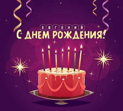 С Днём рождения ! Евгений ! Поздравляю ! ~ Открытка (плейкаст)