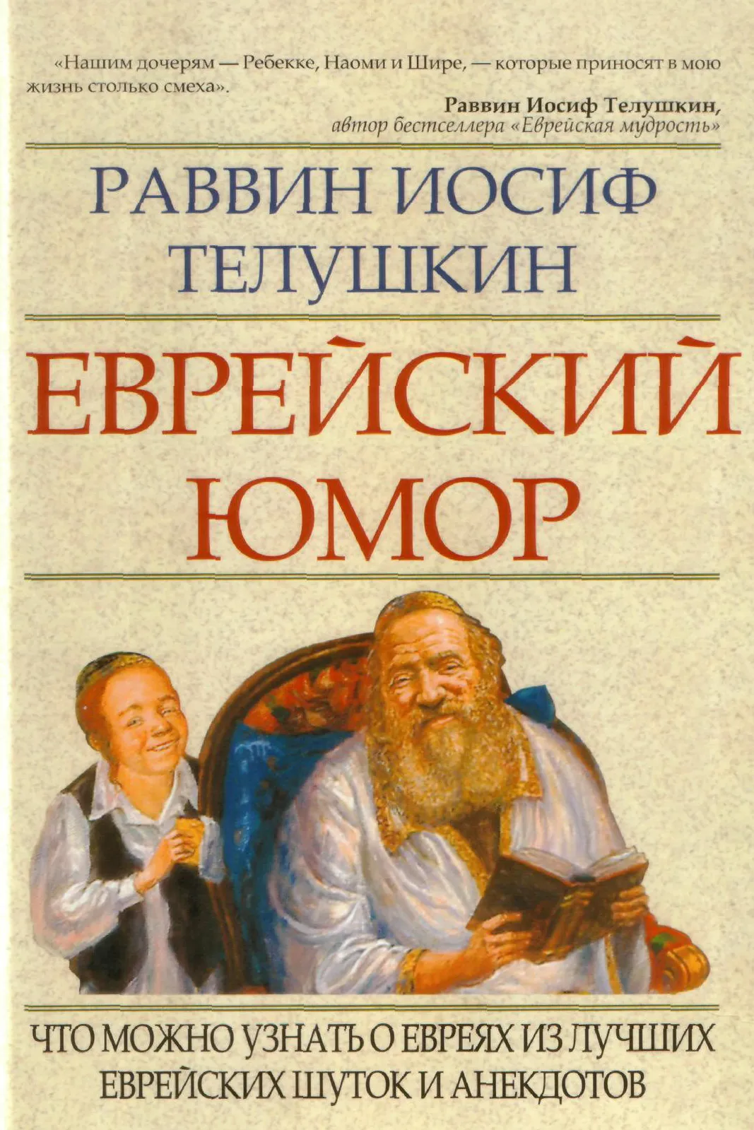 Книга раввина. Еврейские книги. Книга про евреев. Книги еврейских писателей.