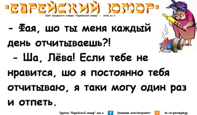 Еврейский юмор - Еврейский юмор added a new photo.