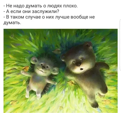 Ежик и медвежонок цитаты - 📝 Афоризмо.ru