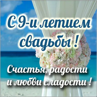 Открытки с фаянсовой свадьбой на годовщину 9 лет | Годовщина, Открытки,  Свадьба