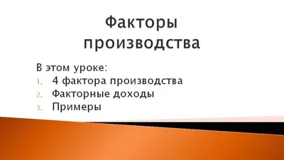 Конспект урока тема: \"Особенности рынков факторов производства\" 10 класс