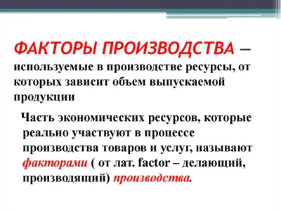 Презентация по экономике \"Альтернативная стоимость и факторы производства\"