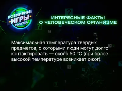 15 интересных фактов о нашем организме, о которых вы не знали. КАРТОЧКИ