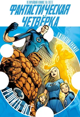 Фильм \"Фантастическая Четверка\" (2015 г., Marvel Comics) | Vcomicse | Дзен