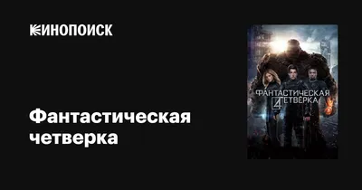 1960-е: Фантастическая четвёрка — Афиша — Российская государственная  библиотека для молодежи