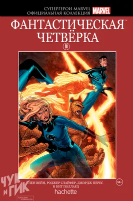 Фантастическая четвёрка: Дорожное приключение – купить за 250 руб | Чук и  Гик. Магазин комиксов