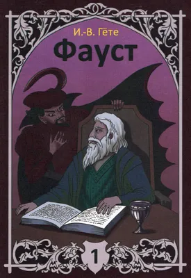 Фауст» Гёте — что нужно знать об одном из самых сложных произведений  мировой литературы - Православный журнал «Фома»