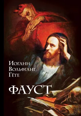 Фауст, Иоганн Вольфганг фон Гёте – скачать книгу fb2, epub, pdf на ЛитРес