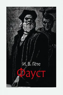 Фауст. С иллюстрациями Эжена Делакруа, Иоганн Вольфганг фон Гёте – скачать  pdf на ЛитРес