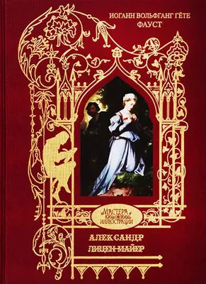 Гёте-\"Фауст\" | Книги, как смысл жизни. | Дзен