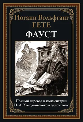 Книга \"Фауст\" Гете И В - купить книгу в интернет-магазине «Москва» ISBN:  978-5-04-107759-4, 1015447