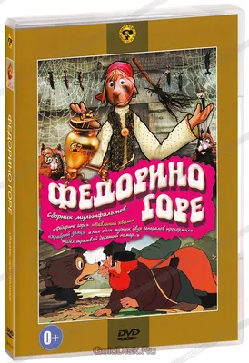 Федорино горе: Сборник мультфильмов (DVD) (упрощенное издание) - купить  мультфильм на DVD с доставкой. Федорино горе / Павлиний хвост / Храбрый  заяц / GoldDisk - Интернет-магазин Лицензионных DVD.