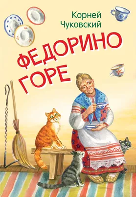 Федорино горе: Сказка в стихах, Чуковский Корней Иванович . Мои любимые  книжки , Вакоша , 9785001322481 2021г. 143,00р.