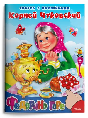 Сказка с наклейками. Федорино горе (Чуковский К.) Издательство Омега -  купить книгу с доставкой в интернет-магазине издательства «Омега» ISBN:  978-5-465-04104-1