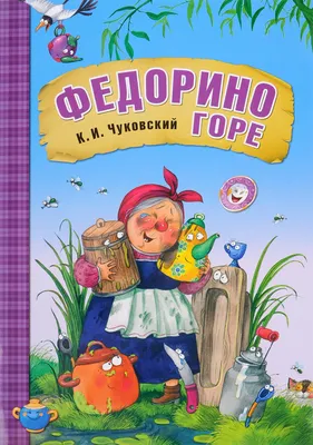 Иллюстрация к сказке \"Федорино горе\" - Школа сегодня