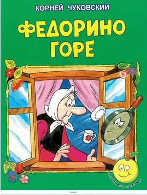 Федорино горе. Корней Чуковский | Купить в официальном интернет-магазине  издательства Вакоша