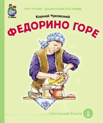 ЦК. К.Чуковский. ФЕДОРИНО ГОРЕ купить оптом, цена от 69.20 руб.  9785378344550