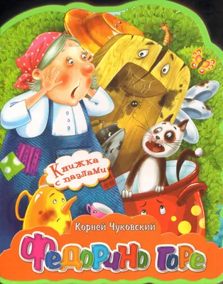 Купить Чуковский К. И. Федорино горе в Минске в Беларуси | Стоимость: за  1.50 руб.