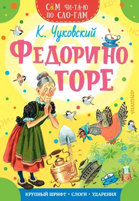 Федорино горе. Чуковский К. И. Стихи малышам. 407440 Умка (книги) - купить  оптом от 22,58 рублей | Урал Тойз