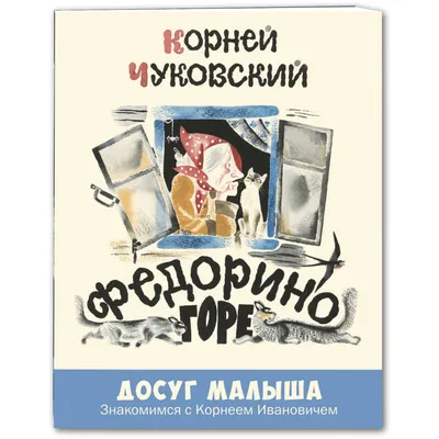 Иллюстрация 1 из 4 для Мойдодыр. Федорино горе. Чудо-дерево. Сказки в  стихах. Загадки - Корней Чуковский