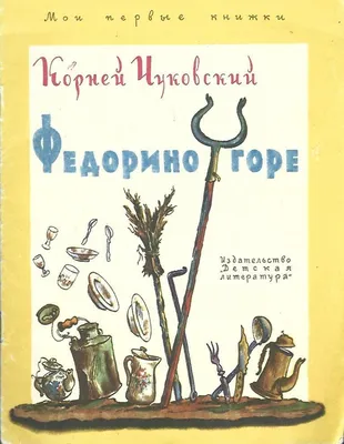 Иллюстрация 1 из 1 для Федорино горе - Корней Чуковский | Лабиринт - книги.  Источник: Лабиринт