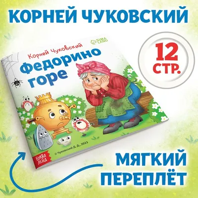 Сказка с наклейками Федорино горе Чуковский К. Омега: купить по цене 182  руб. в Москве и РФ (04104-1, 9785465041041)